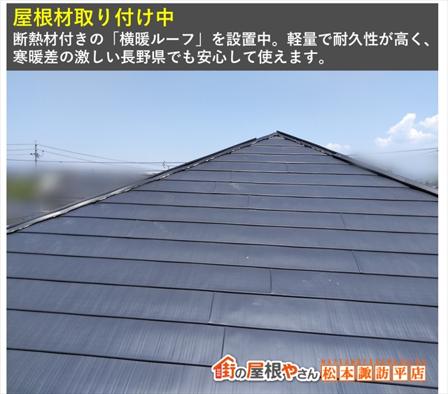 松本市屋根カバー工法　屋根材取り付け1